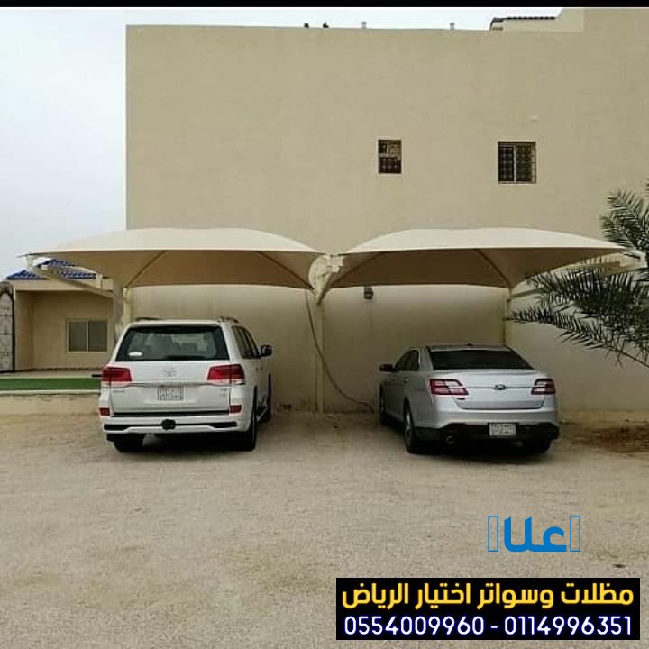 مظلات وسواتر اختيار الرياض 0554009960 حائل